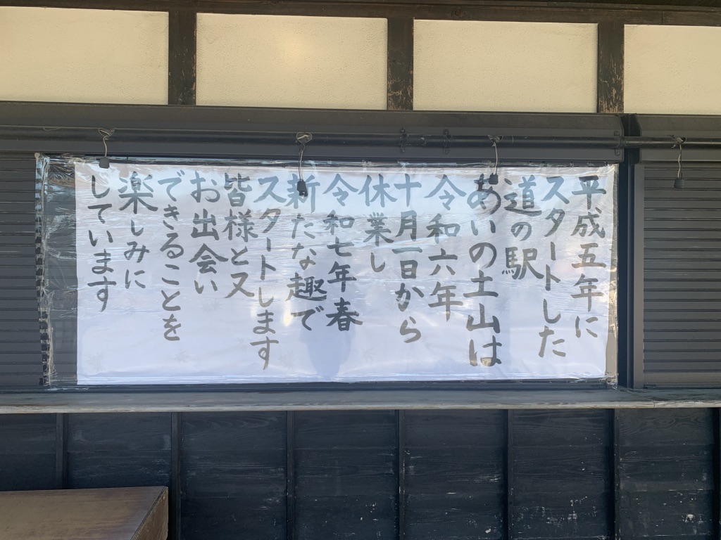 道の駅 あいの土山の写真