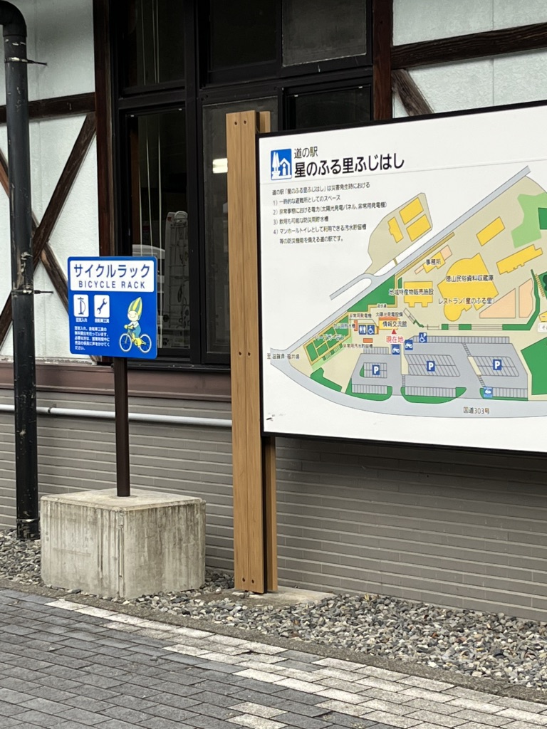 道の駅 星のふる里　ふじはしの写真