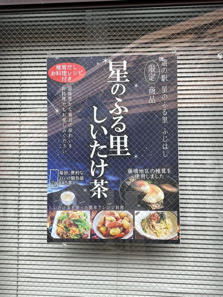 道の駅 星のふる里　ふじはしの写真