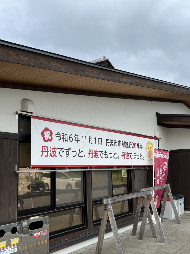 道の駅 丹波おばあちゃんの里の写真