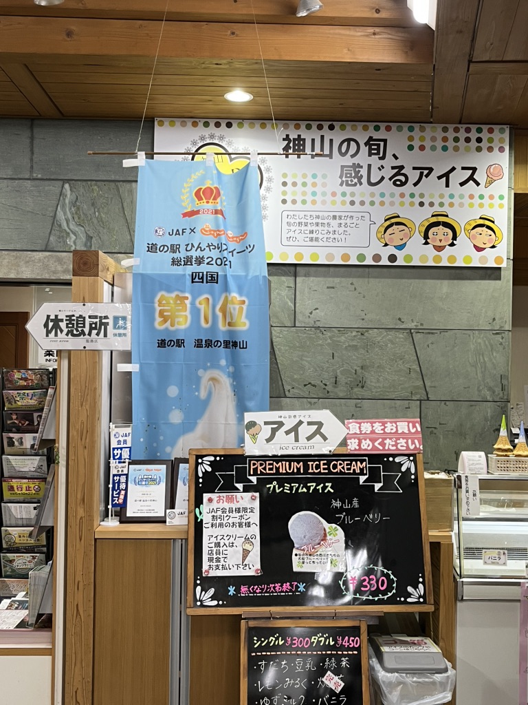 道の駅 温泉の里神山の写真