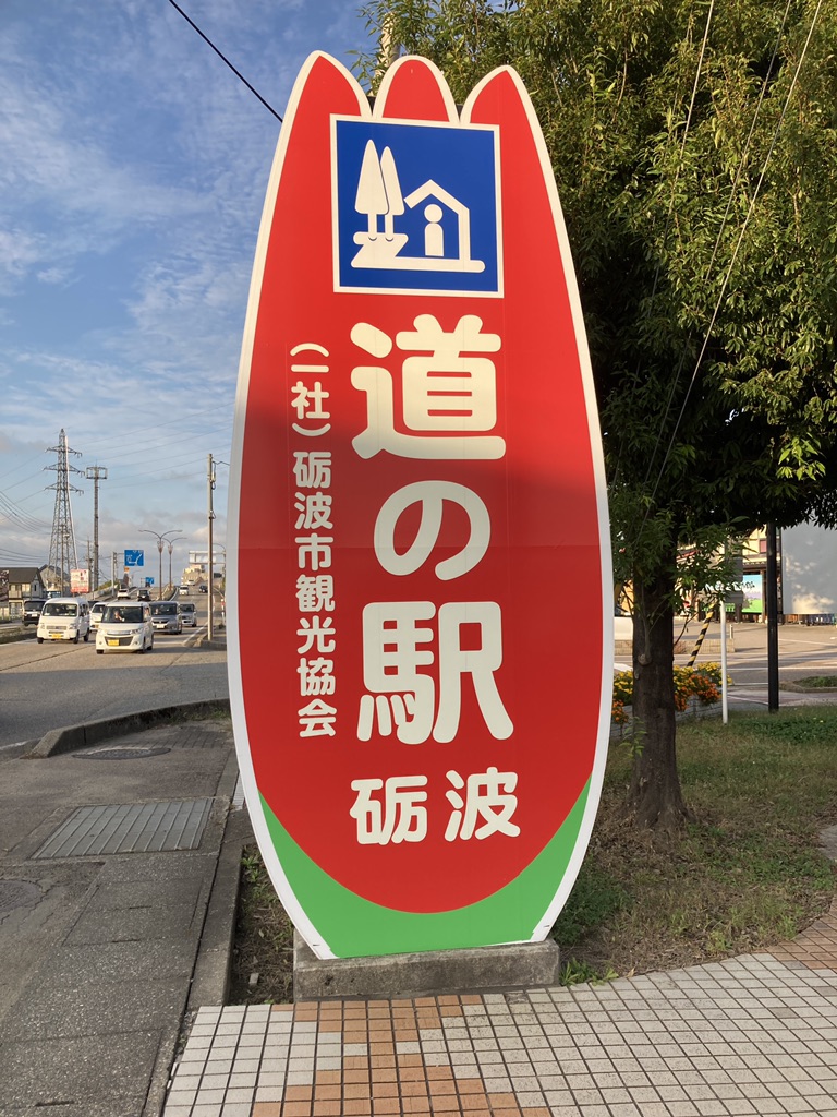 道の駅 砺波の写真