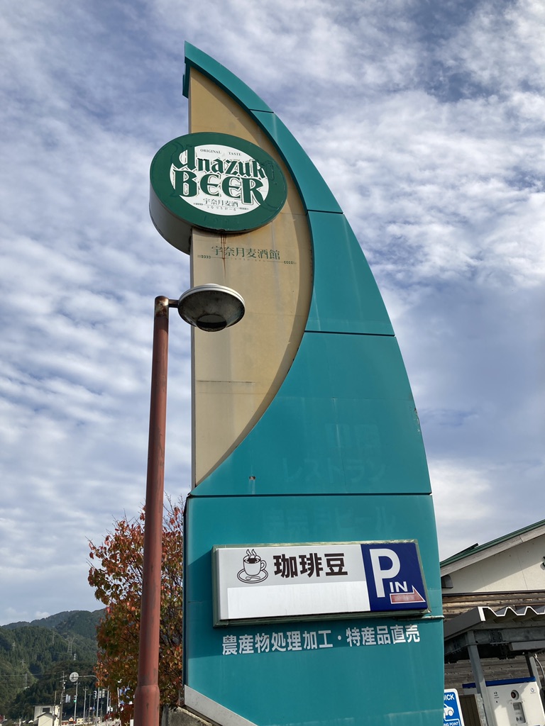 道の駅 うなづきの写真