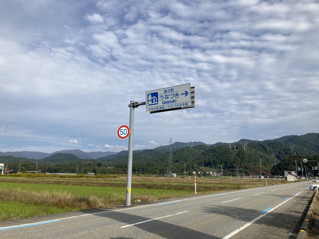 道の駅 うなづきの写真