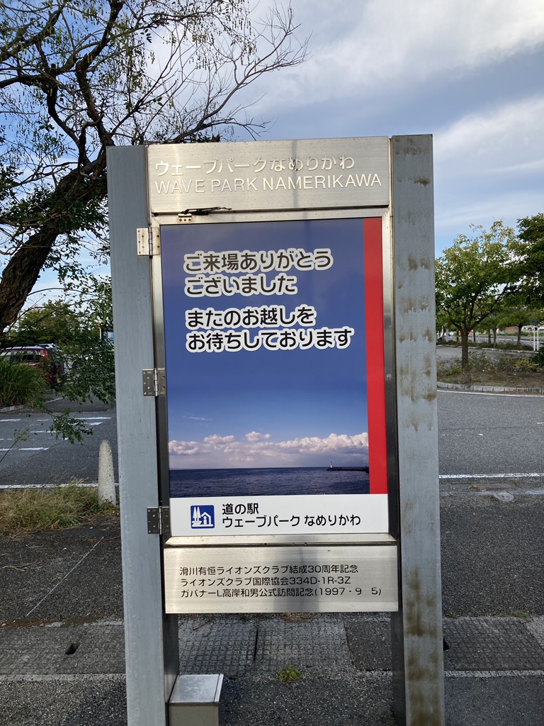 道の駅 ウェーブパークなめりかわの写真
