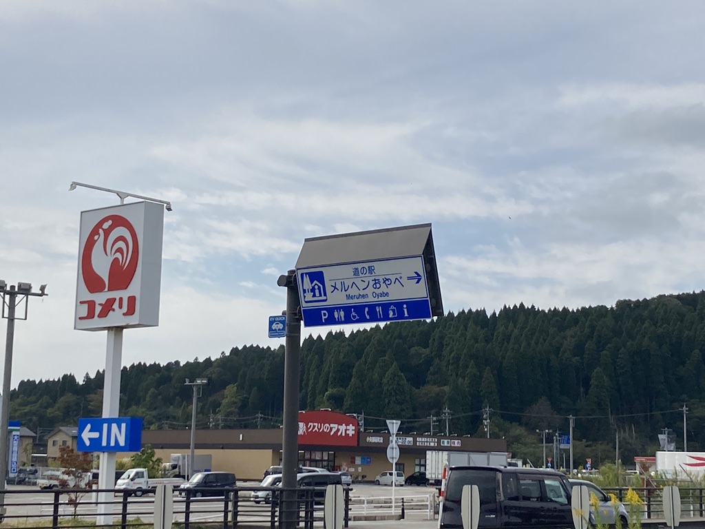 道の駅 メルヘンおやべの写真
