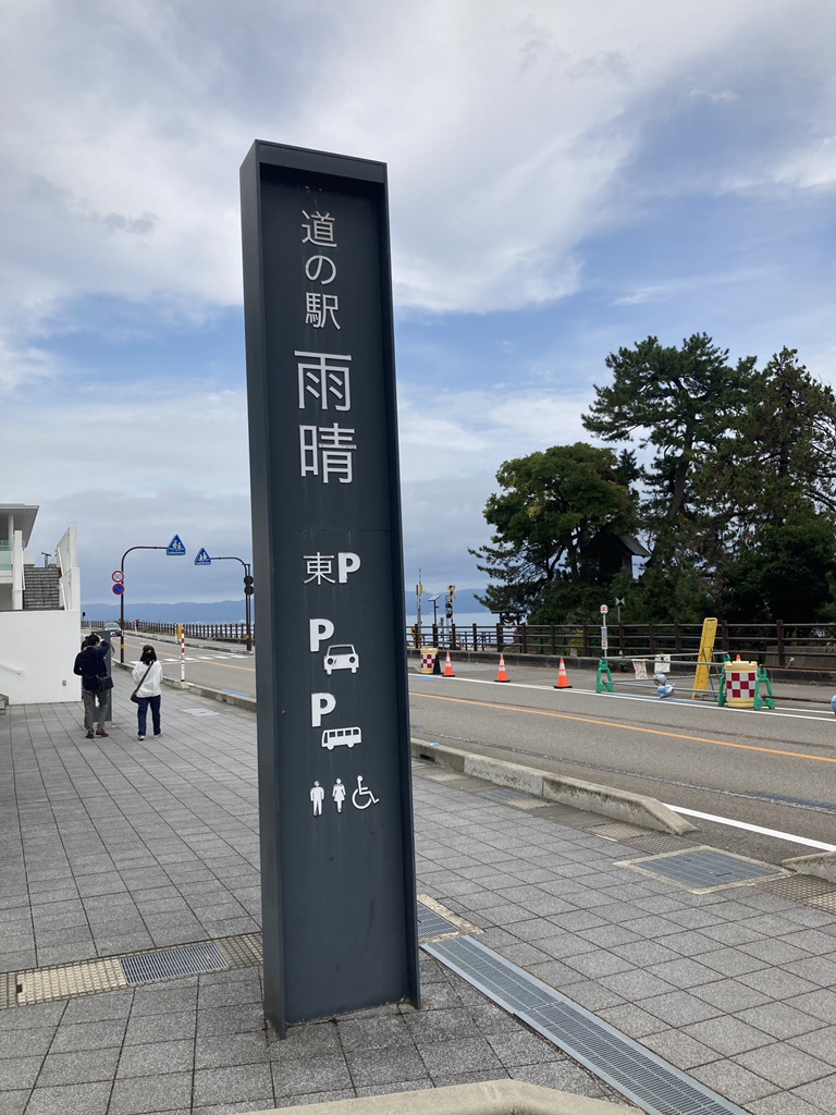 道の駅 雨晴の写真