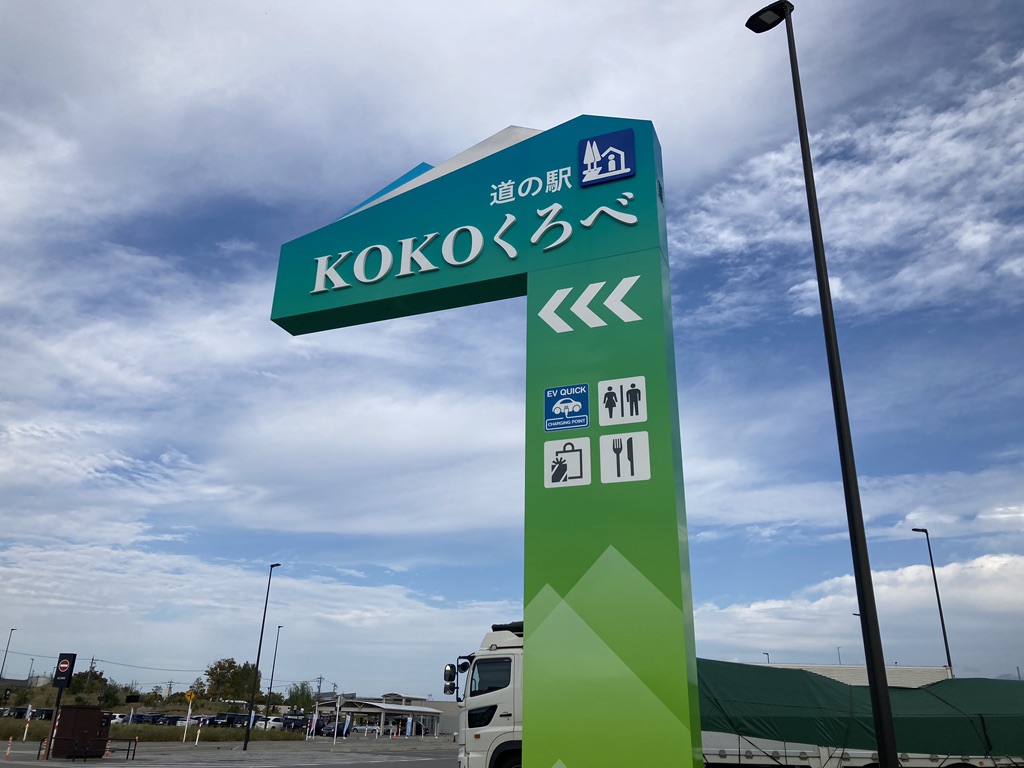 道の駅 KOKOくろべの写真
