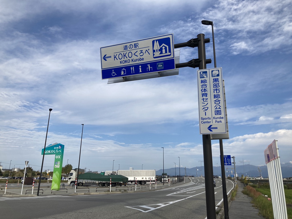 道の駅 KOKOくろべの写真