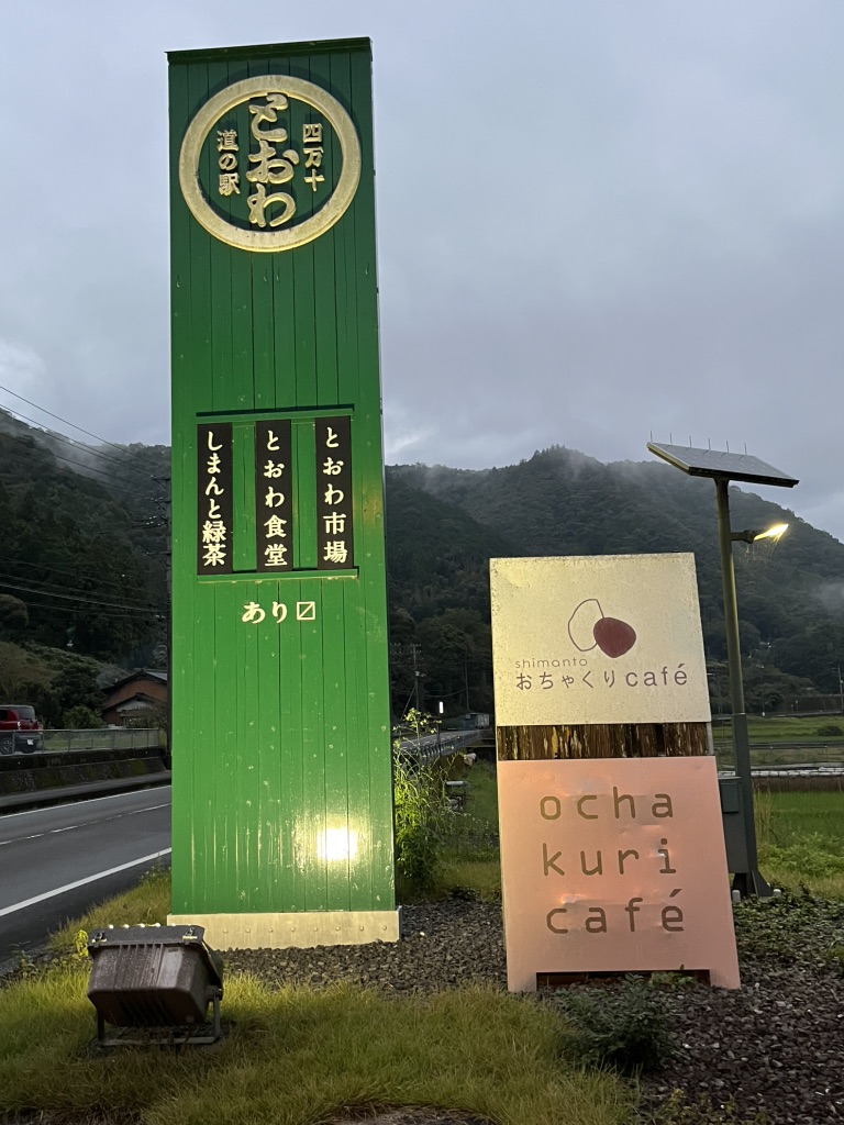 道の駅 四万十とおわの写真