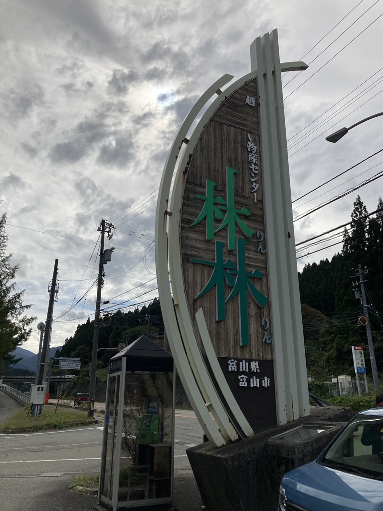 道の駅 細入の写真
