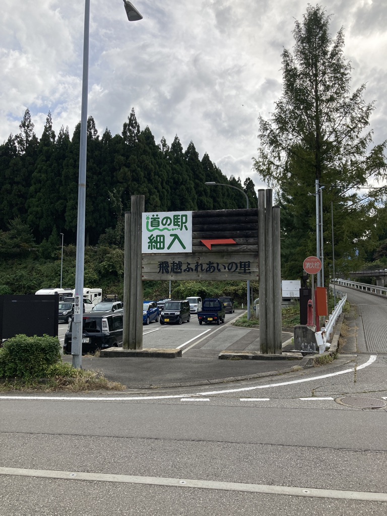 道の駅 細入の写真