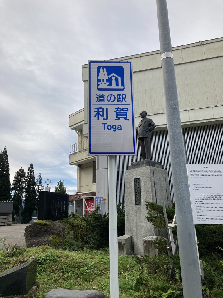 道の駅 利賀の写真