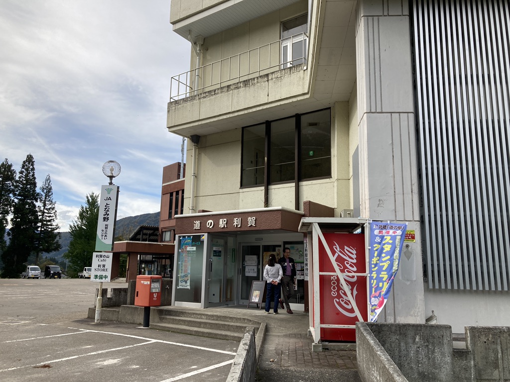 道の駅 利賀の写真