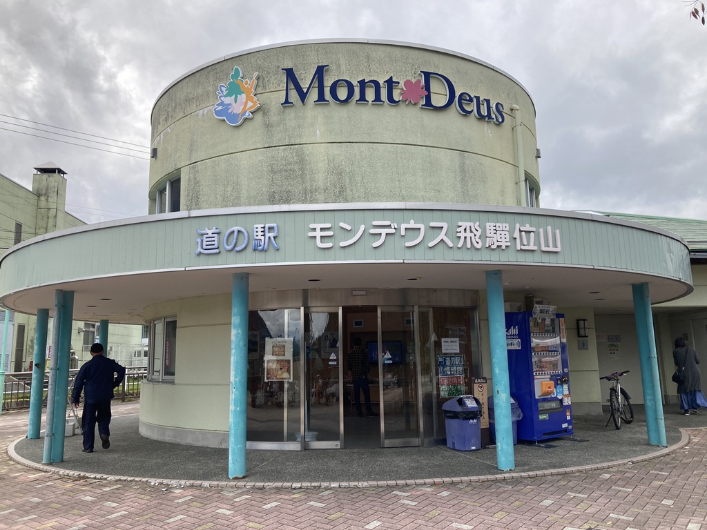 道の駅 モンデウス飛騨位山の写真
