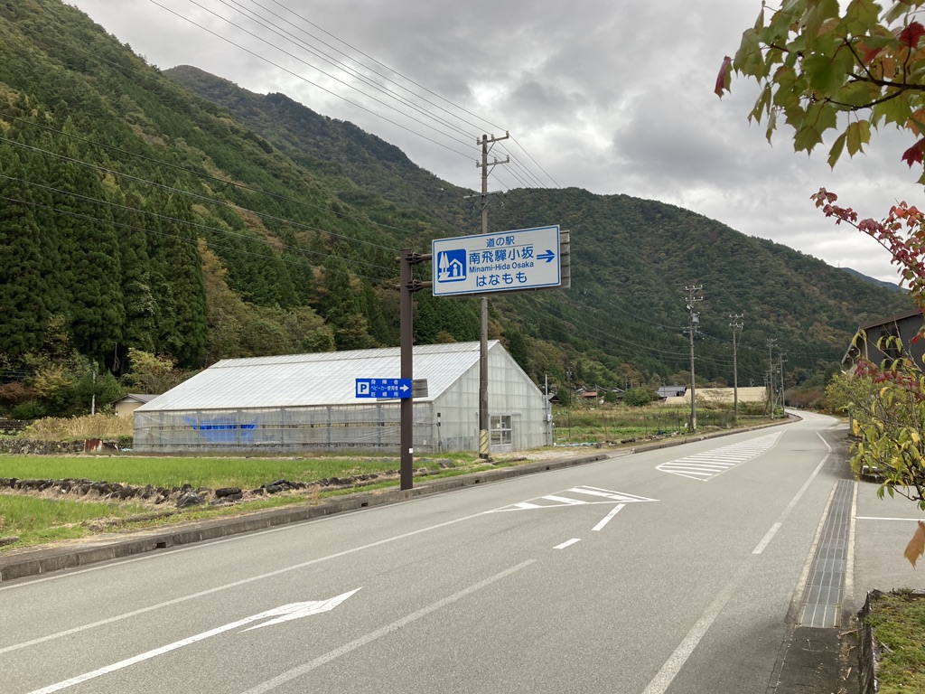 道の駅 南飛騨小坂の写真