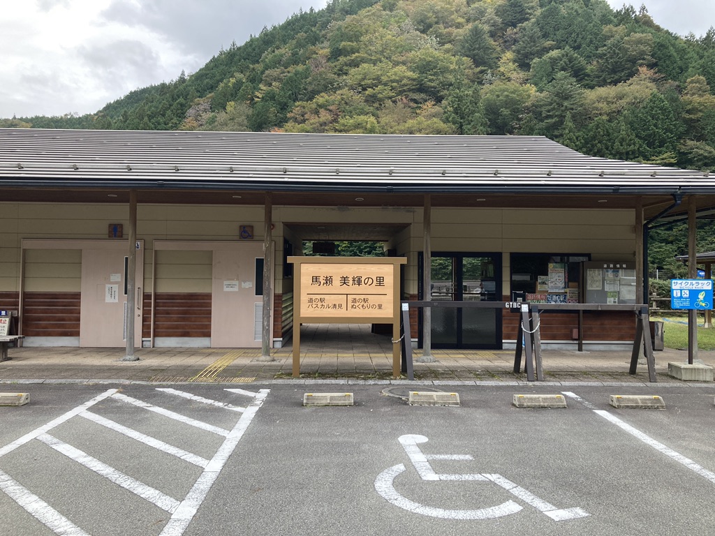 道の駅 馬瀬　美輝の里の写真
