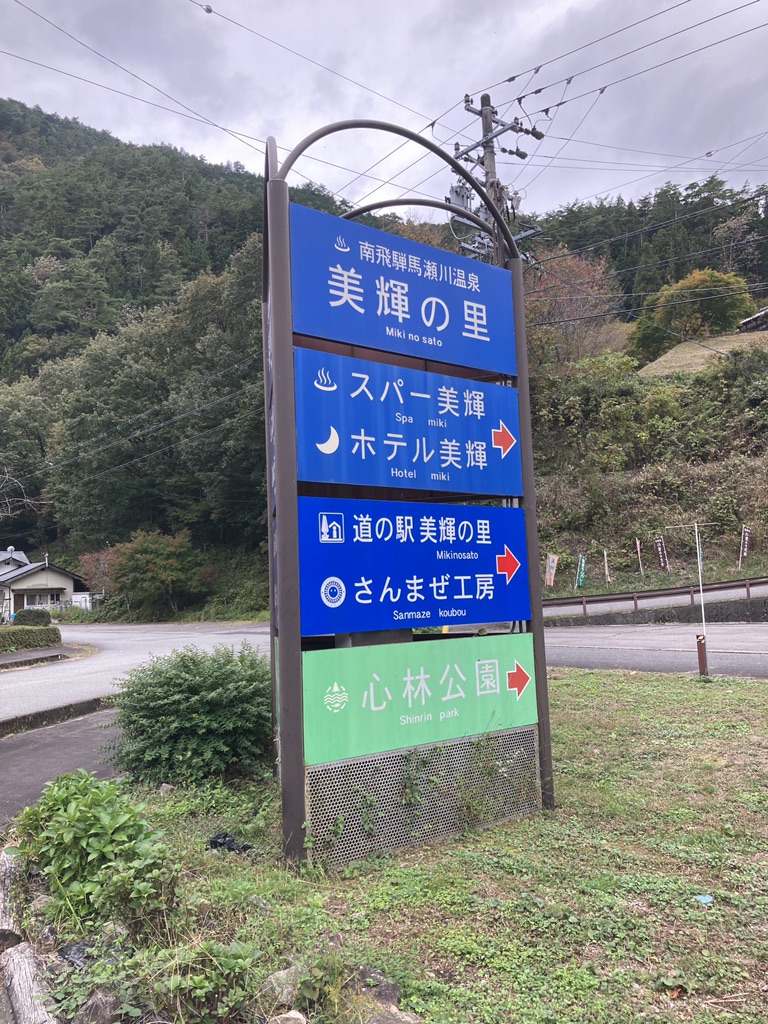 道の駅 馬瀬　美輝の里の写真