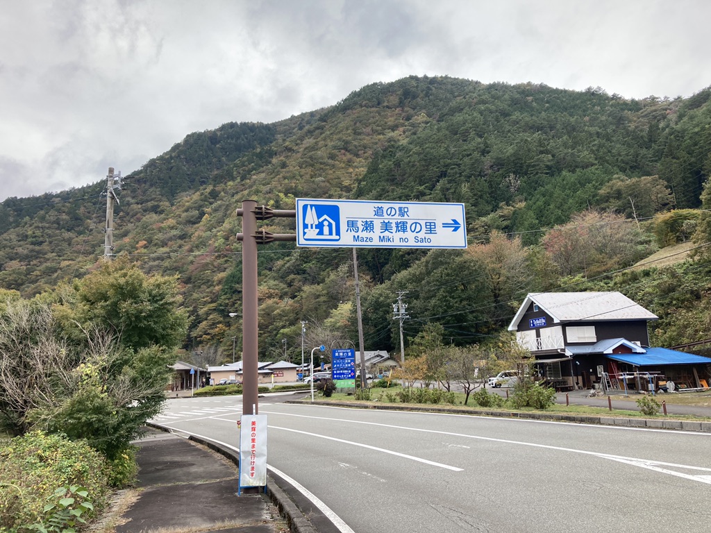 道の駅 馬瀬　美輝の里の写真