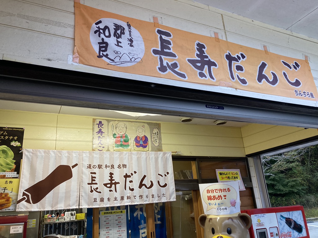 道の駅 和良の写真