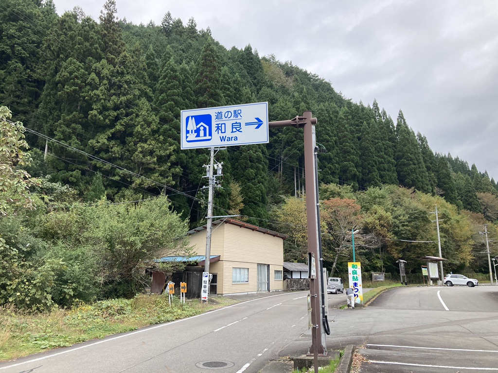 道の駅 和良の写真