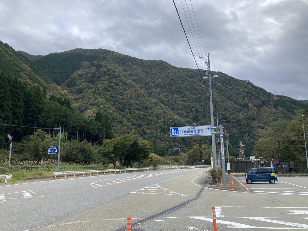 道の駅 飛騨街道　なぎさの写真