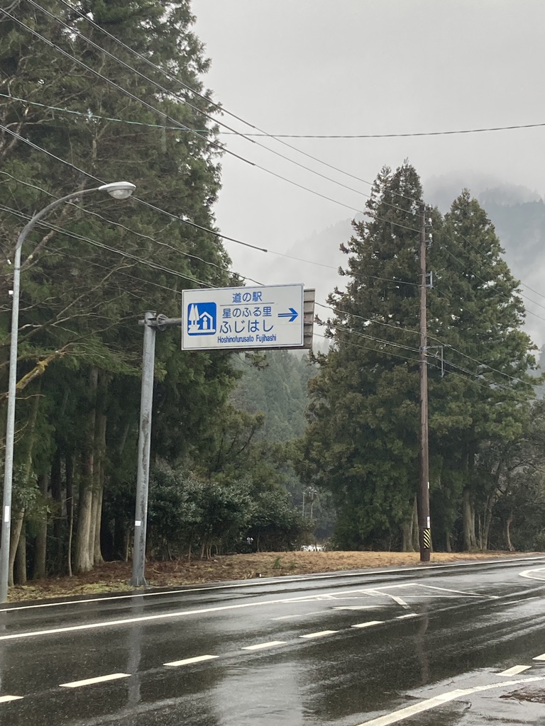 道の駅 星のふる里　ふじはしの写真