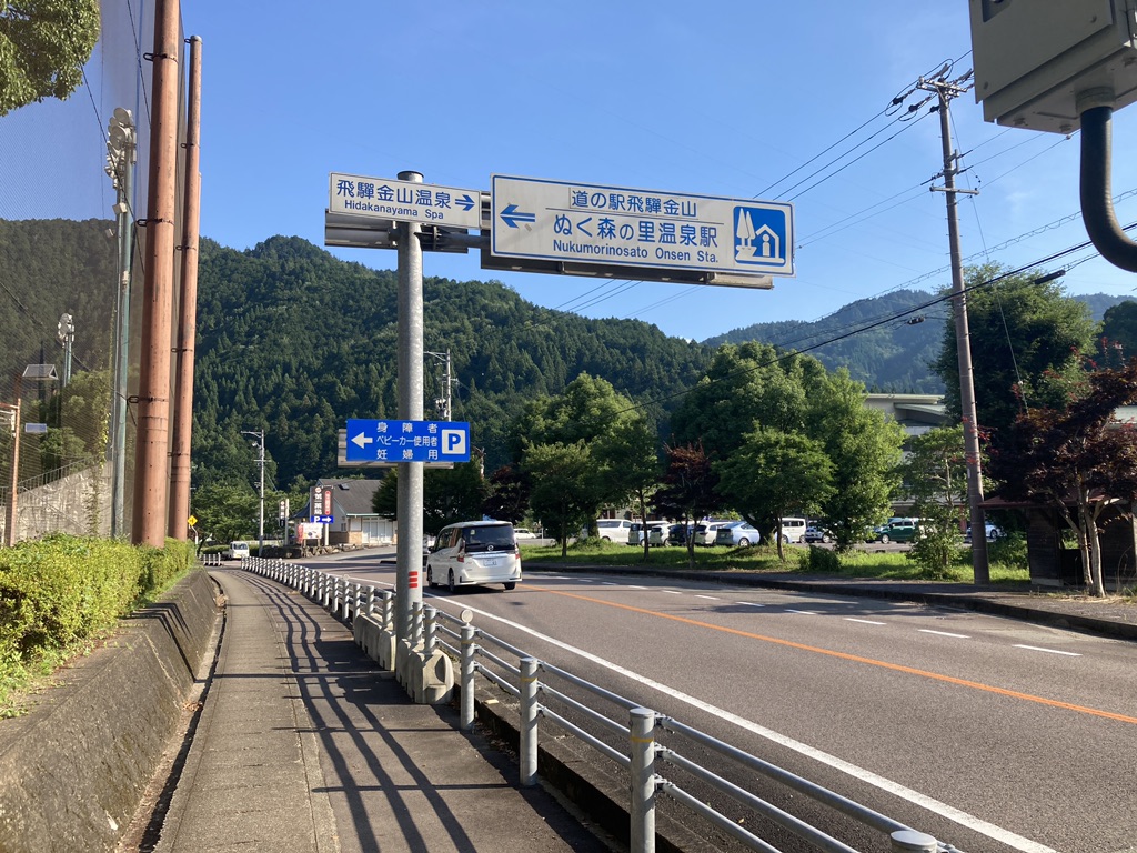 道の駅 飛騨金山ぬく森の里温泉の写真