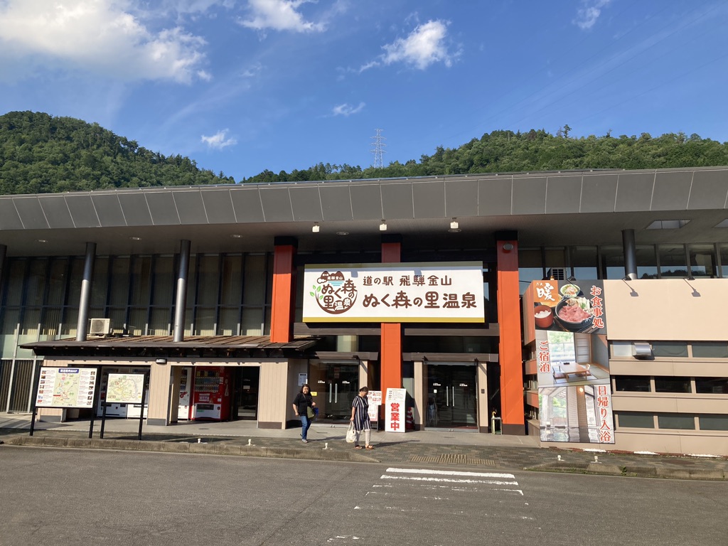 道の駅 飛騨金山ぬく森の里温泉の写真