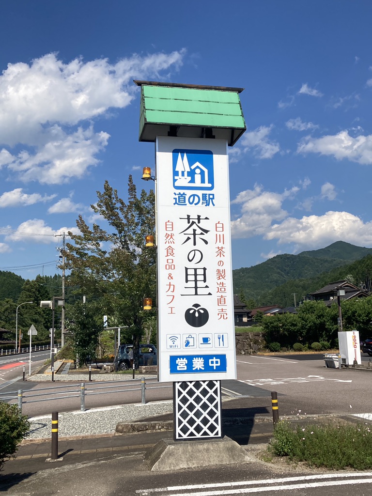 道の駅 茶の里東白川の写真