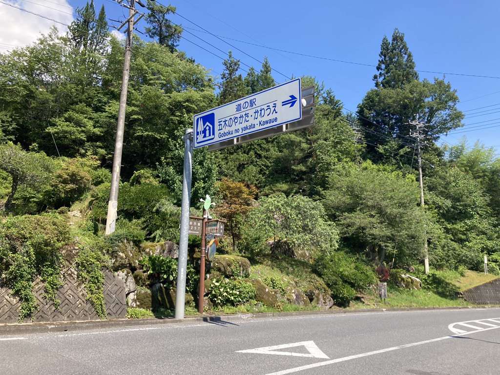 道の駅 五木のやかた・かわうえの写真