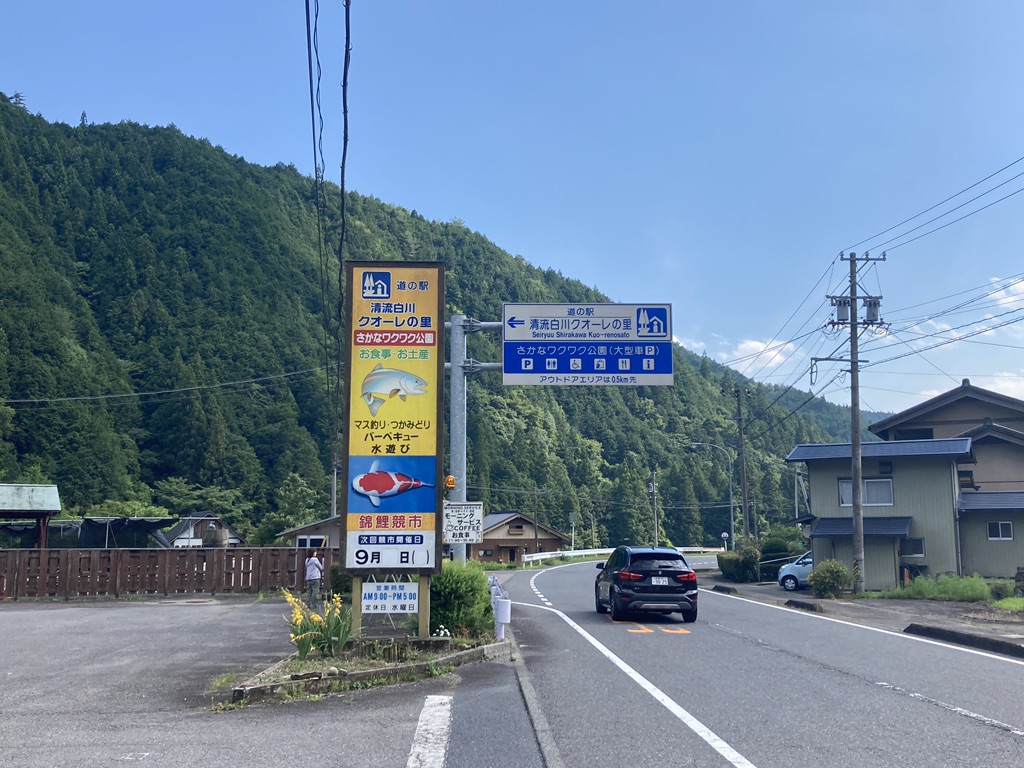 道の駅 清流白川　クオーレの里の写真