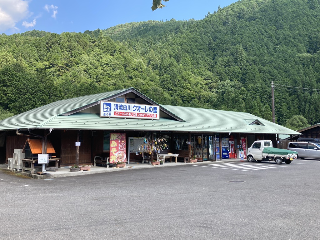 道の駅 清流白川　クオーレの里の写真