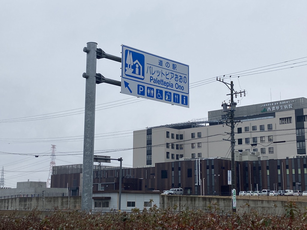 道の駅 パレットピアおおのの写真