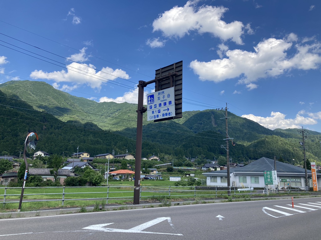 道の駅 加子母の写真
