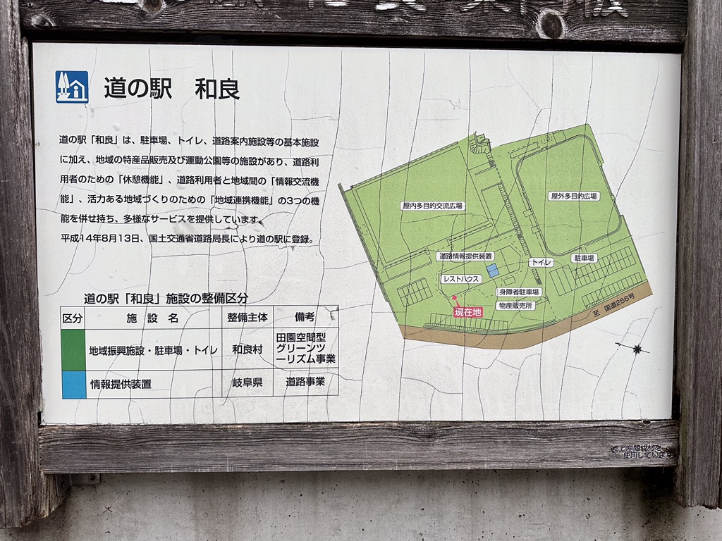 道の駅 和良の写真