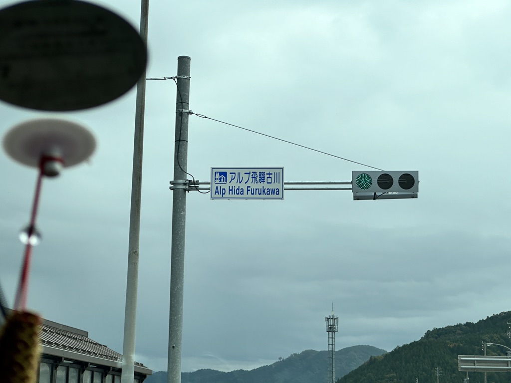 道の駅 アルプ飛騨古川の写真