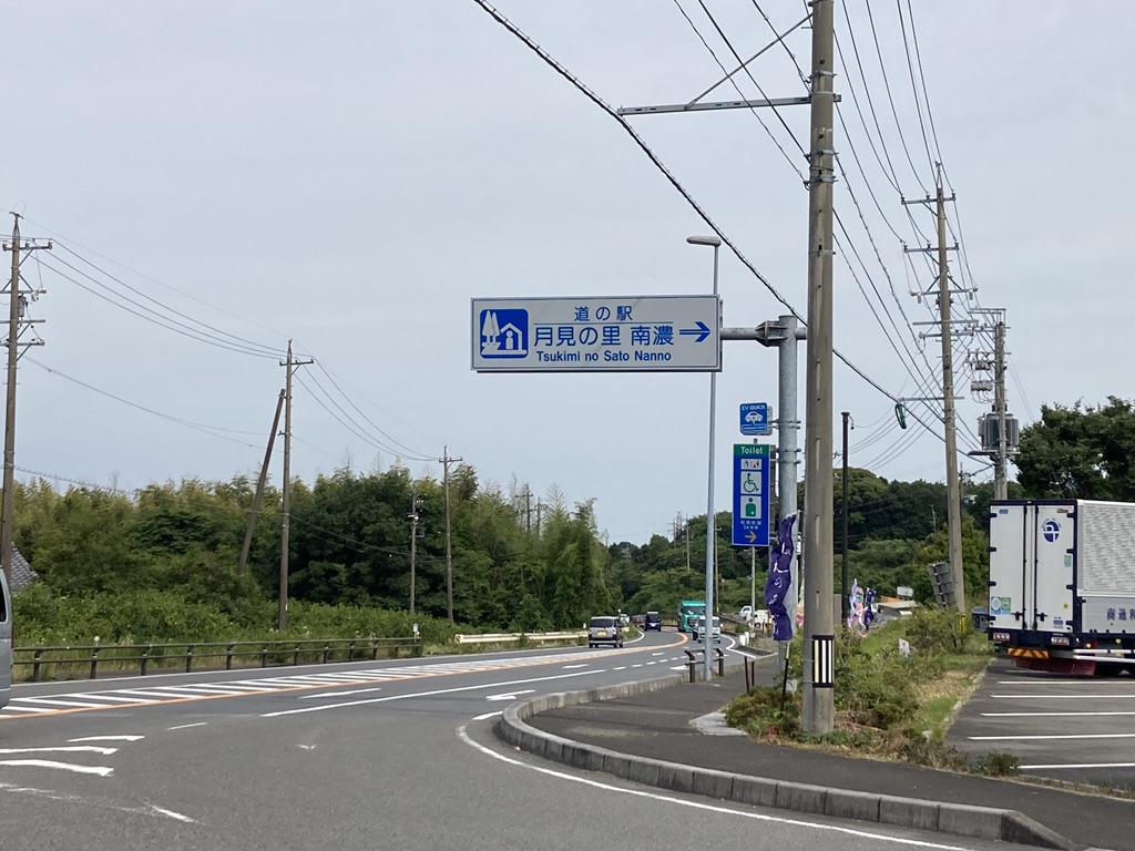 道の駅 月見の里　南濃の写真