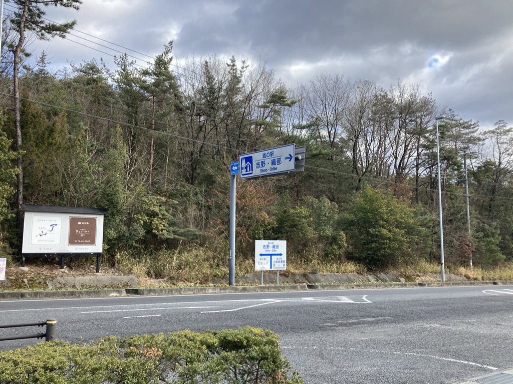 道の駅 志野・織部の写真