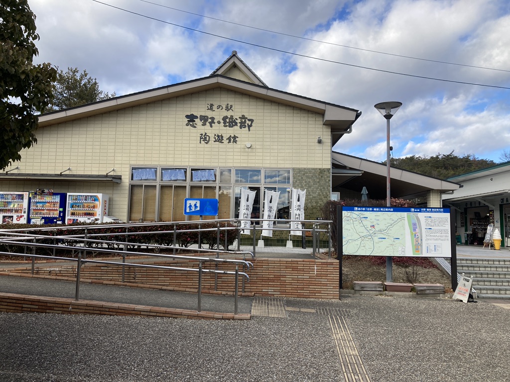 道の駅 志野・織部の写真