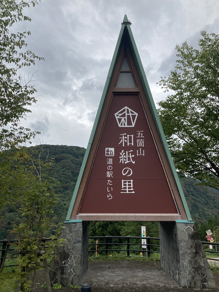 道の駅 たいらの写真