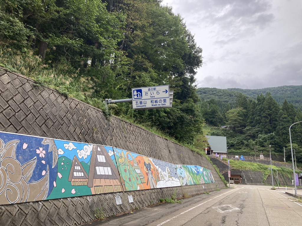 道の駅 たいらの写真