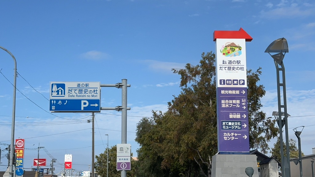道の駅 だて歴史の杜の写真