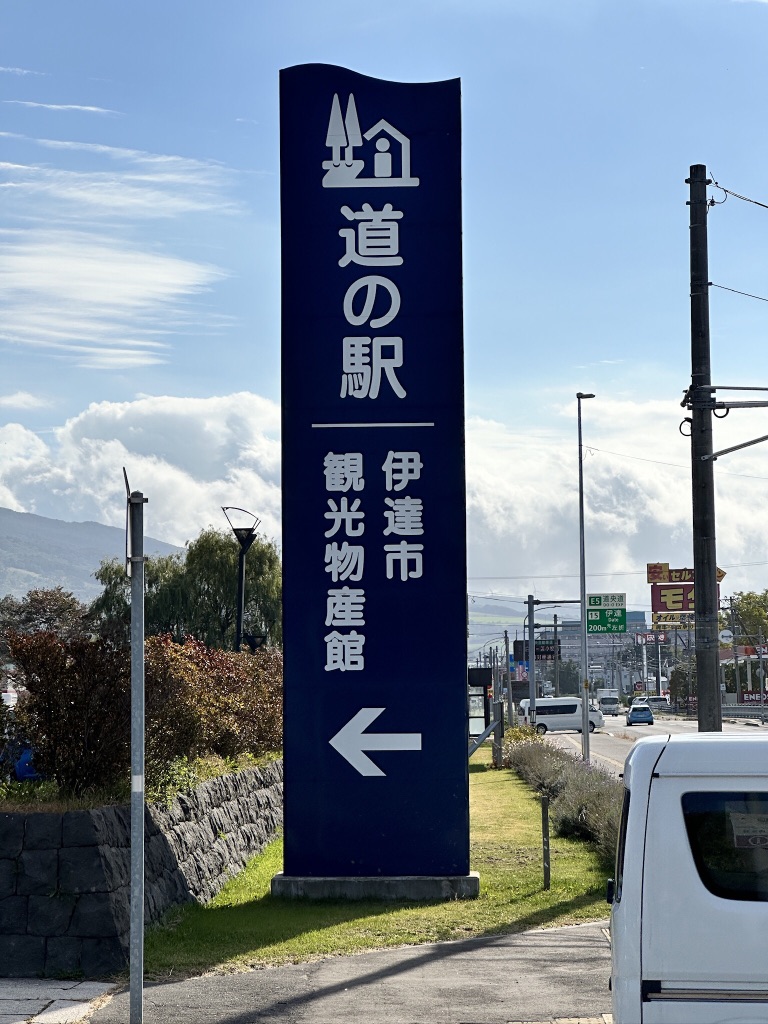 道の駅 だて歴史の杜の写真