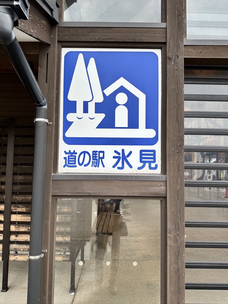 道の駅 氷見の写真