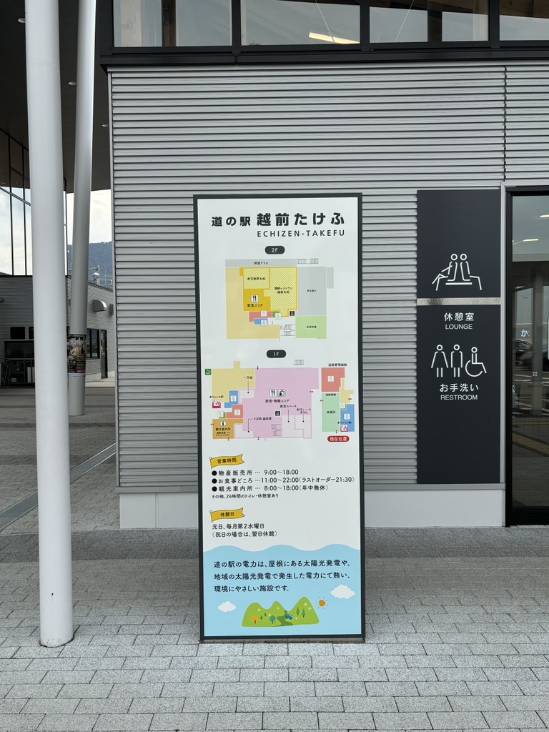 道の駅 越前たけふの写真