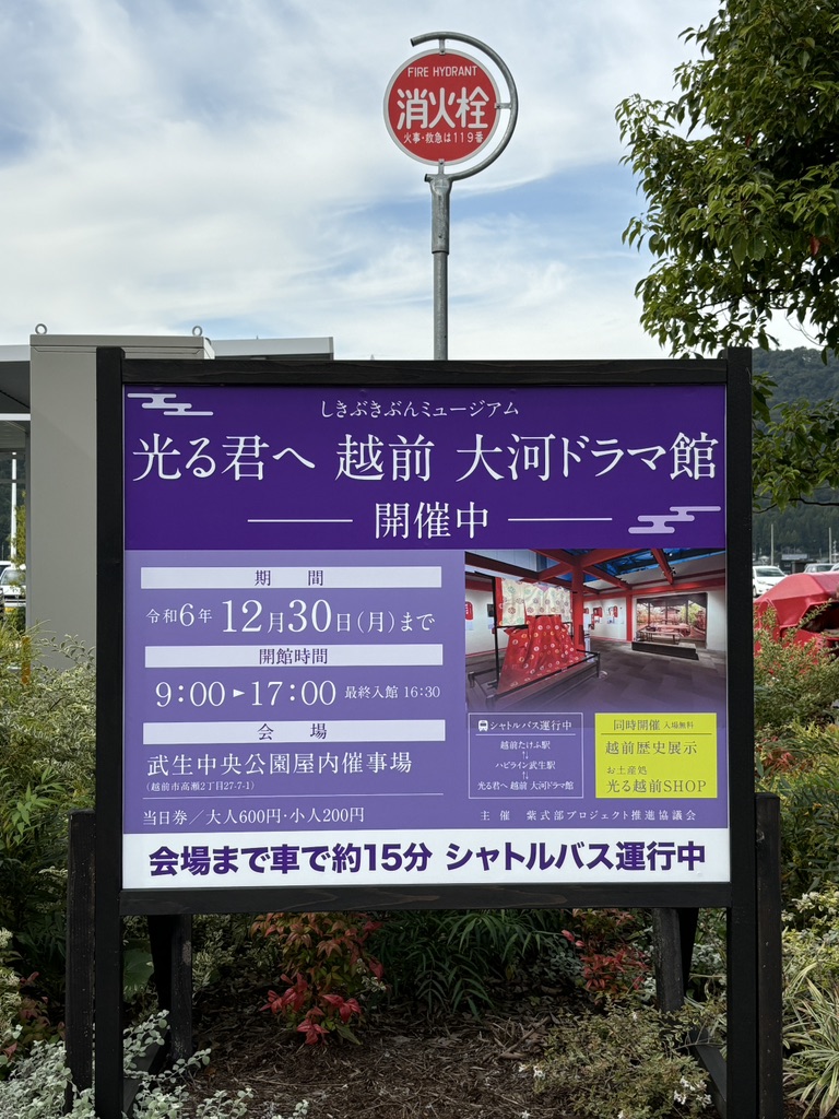 道の駅 越前たけふの写真