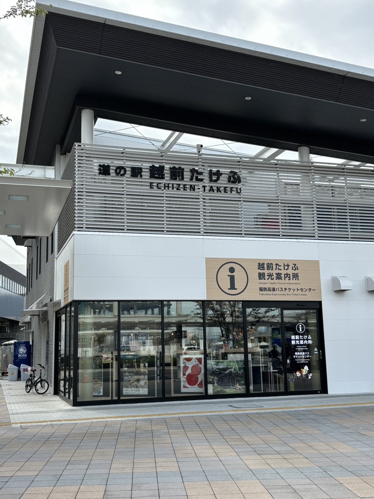 道の駅 越前たけふの写真