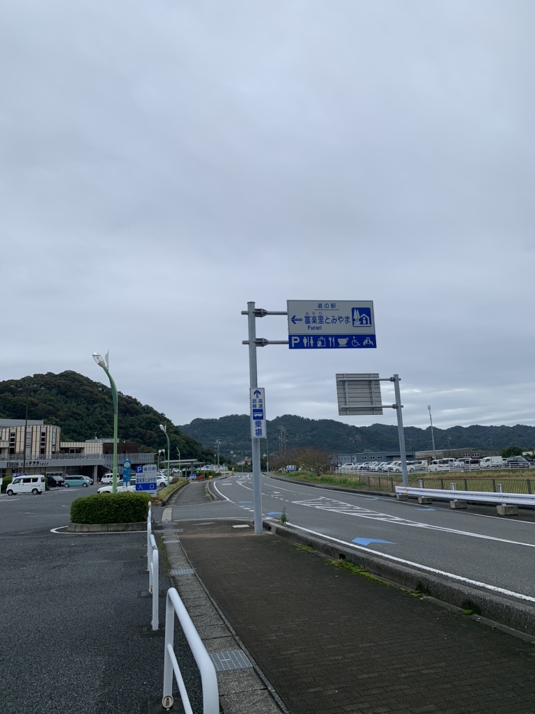 道の駅 富楽里とみやまの写真
