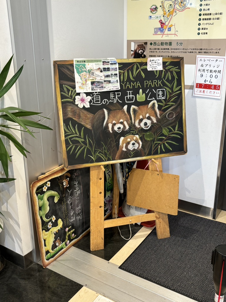 道の駅 西山公園の写真